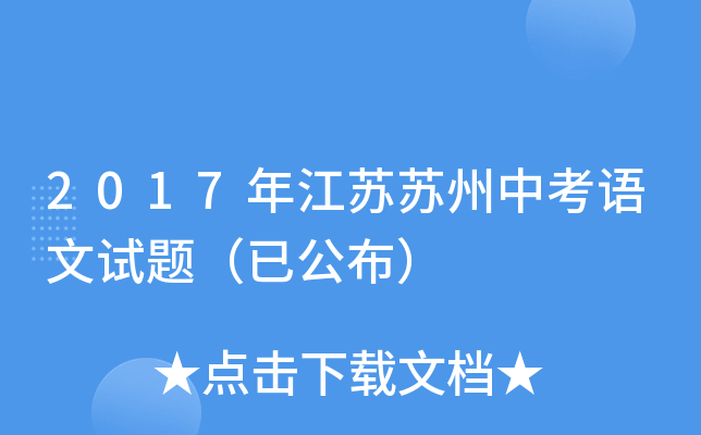 2017年江苏苏州中考语文试题（已公布）
