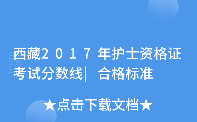 西藏2017年护士资格证考试分数线|合格标准