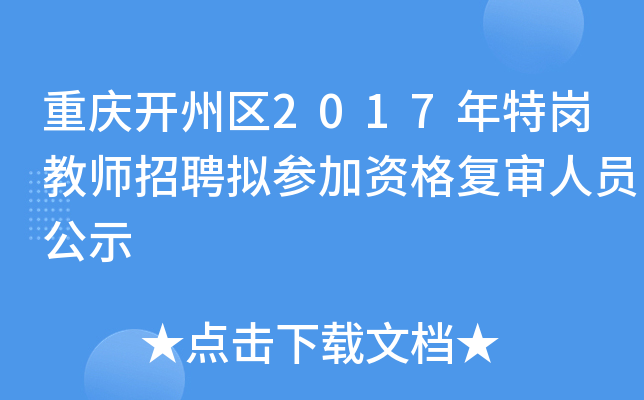 重庆开州区2017年特岗教师招聘拟参加资格复审人员公示