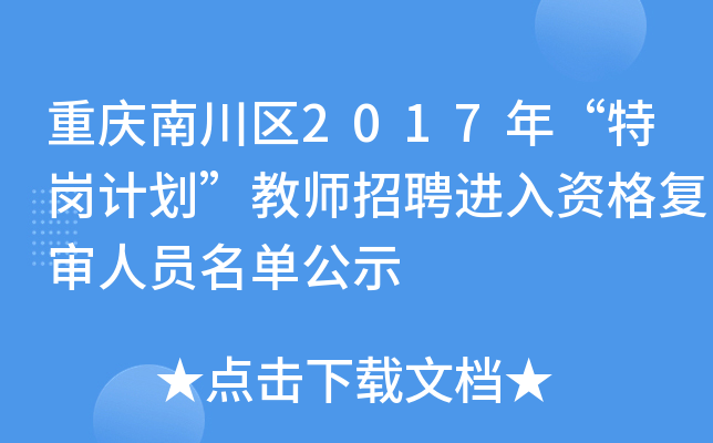 重庆南川区2017年“特岗计划”教师招聘进入资格复审人员名单公示