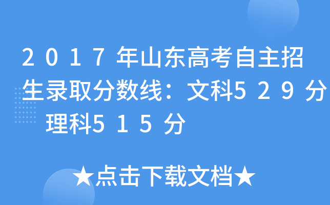 2017年山东高考自主招生录取分数线：文科529分 理科515分