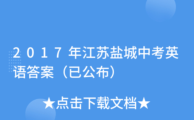 2017年江苏盐城中考英语答案（已公布）