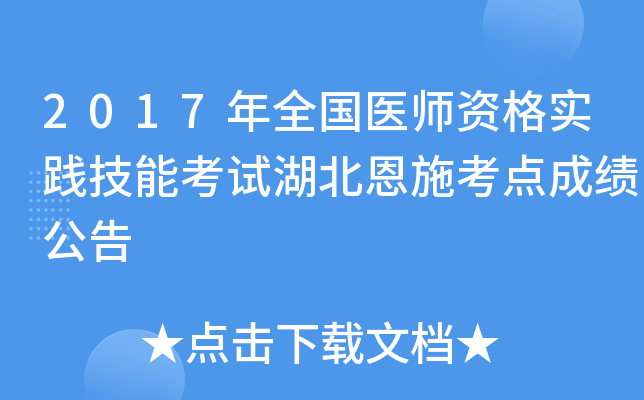2017年全国医师资格实践技能考试湖北恩施考点成绩公告