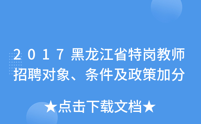 2017黑龙江省特岗教师招聘对象、条件及政策加分