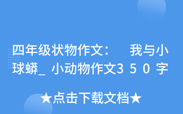 四年级状物作文： 我与小球蟒_小动物作文350字