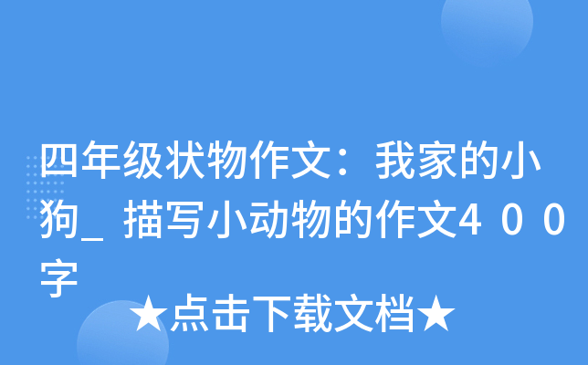 四年级状物作文：我家的小狗_描写小动物的作文400字