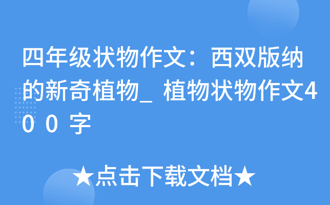 四年级状物作文：西双版纳的新奇植物_植物状物作文400字