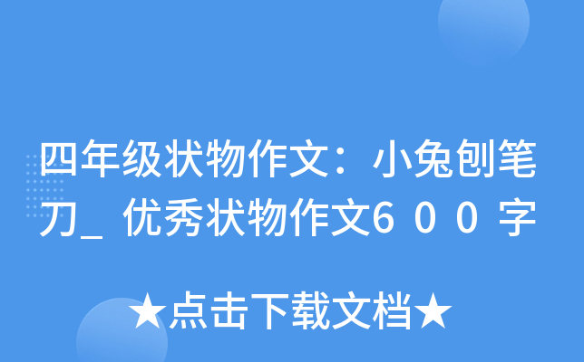 四年级状物作文：小兔刨笔刀_优秀状物作文600字