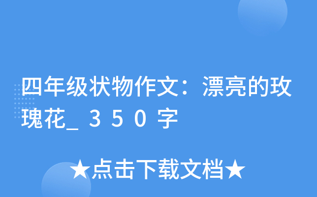 四年级状物作文：漂亮的玫瑰花_350字