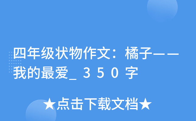 四年级状物作文：橘子——我的最爱_350字