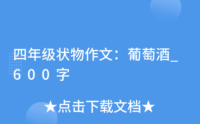 四年级状物作文：葡萄酒_600字