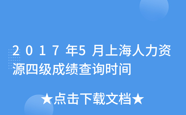 2017年5月上海人力资源四级成绩查询时间