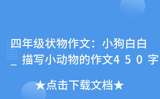 四年级状物作文：小狗白白_描写小动物的作文450字