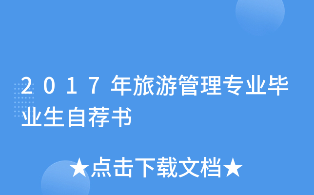 2017年旅游管理专业毕业生自荐书