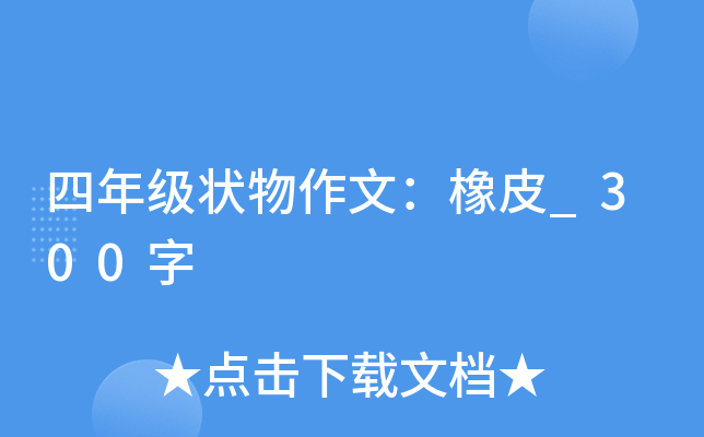 四年级状物作文：橡皮_300字