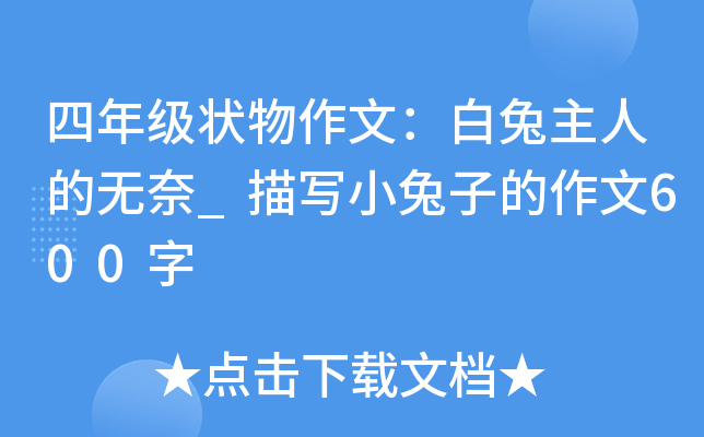 四年级状物作文：白兔主人的无奈_描写小兔子的作文600字