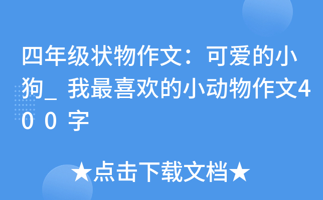 四年级状物作文：可爱的小狗_我最喜欢的小动物作文400字