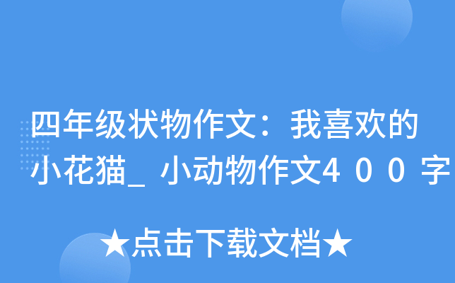 四年级状物作文：我喜欢的小花猫_小动物作文400字