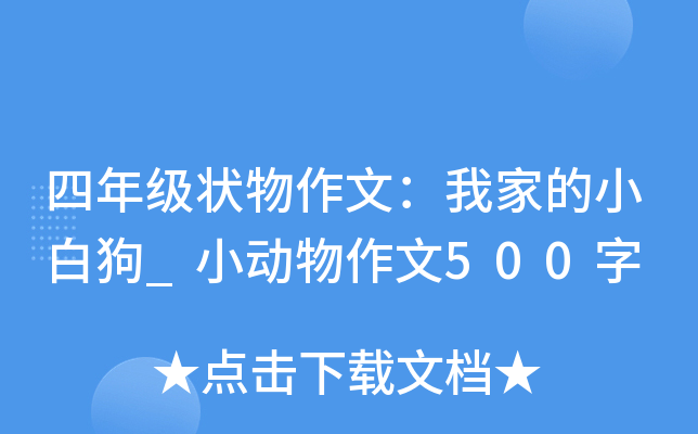 四年级状物作文：我家的小白狗_小动物作文500字