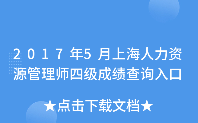 2017年5月上海人力资源管理师四级成绩查询入口