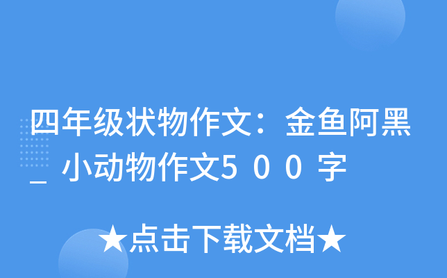 四年级状物作文：金鱼阿黑_小动物作文500字