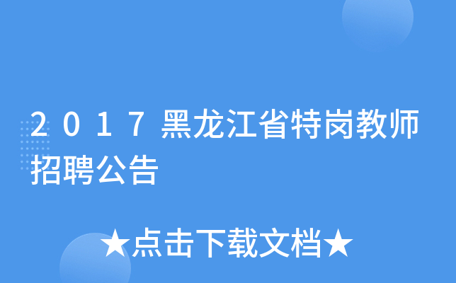 2017黑龙江省特岗教师招聘公告