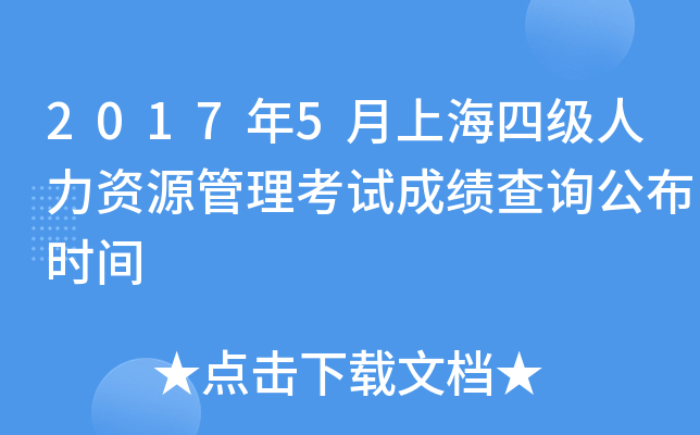 2017年5月上海四级人力资源管理考试成绩查询公布时间
