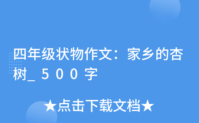 四年级状物作文：家乡的杏树_500字