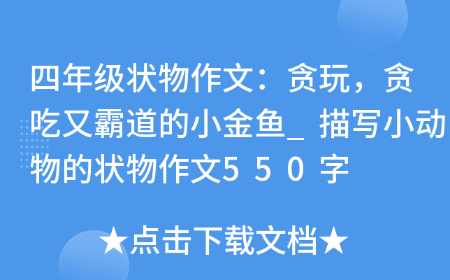 四年级状物作文：贪玩，贪吃又霸道的小金鱼_描写小动物的状物作文550字