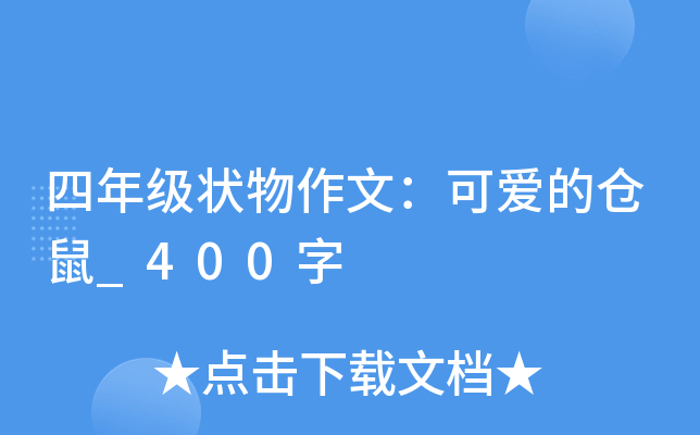四年级状物作文：可爱的仓鼠_400字