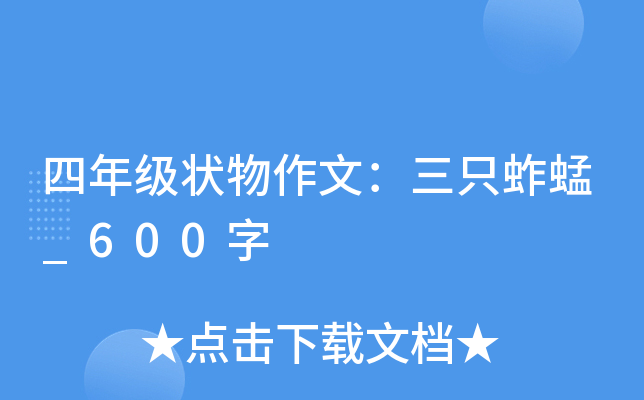 四年级状物作文：三只蚱蜢_600字