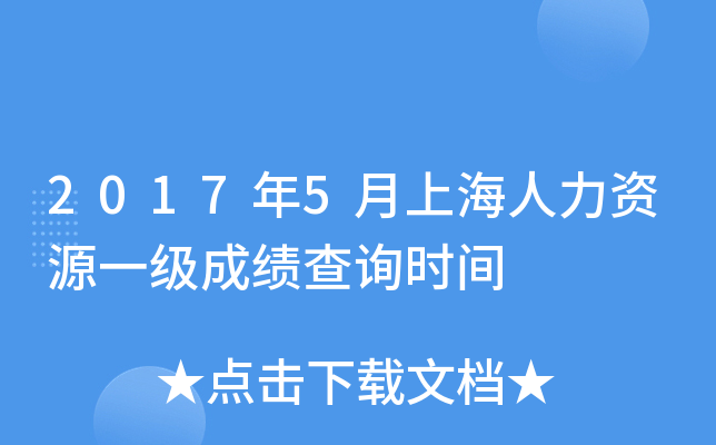 2017年5月上海人力资源一级成绩查询时间