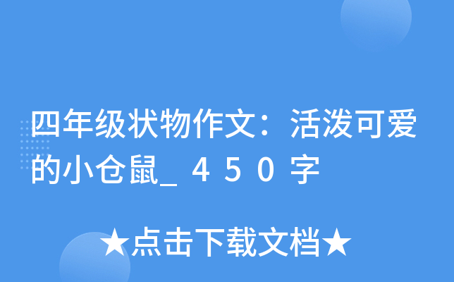四年级状物作文：活泼可爱的小仓鼠_450字