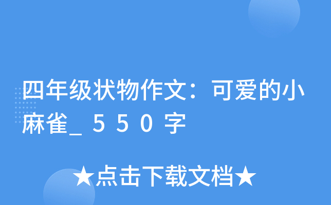 四年级状物作文：可爱的小麻雀_550字