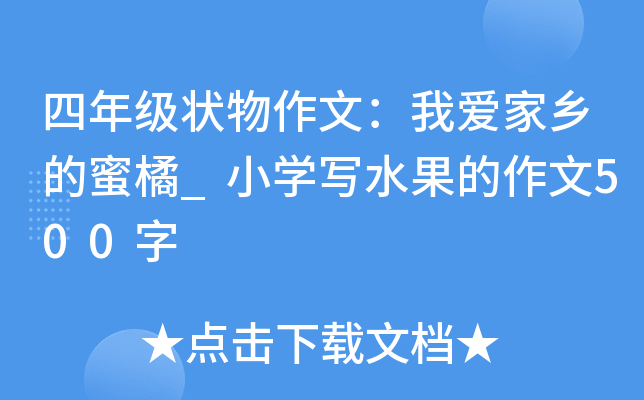 四年级状物作文：我爱家乡的蜜橘_小开云kaiyun(中国)写水果的作文500字