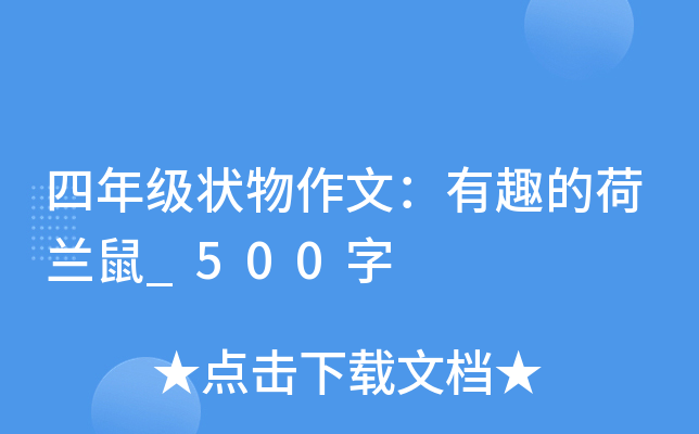 四年级状物作文：有趣的荷兰鼠_500字