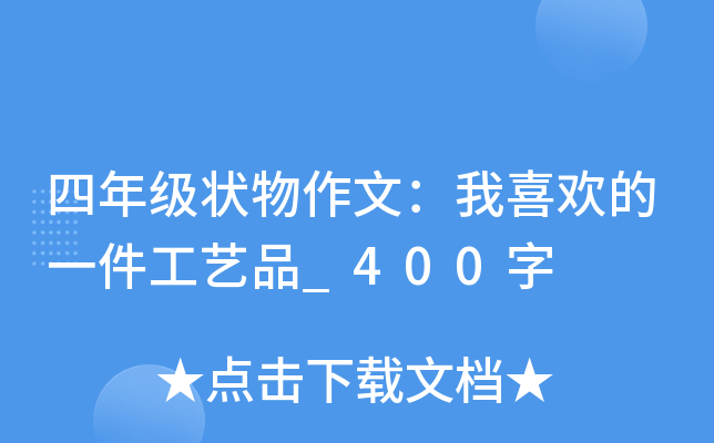 四年级状物作文：我喜欢的一件工艺品_400字