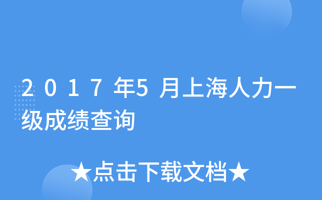 2017年5月上海人力一级成绩查询