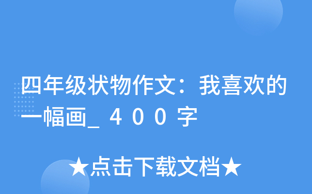 四年级状物作文：我喜欢的一幅画_400字