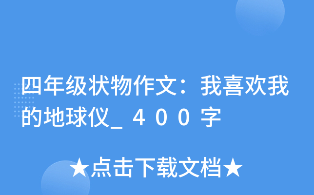 四年级状物作文：我喜欢我的地球仪_400字