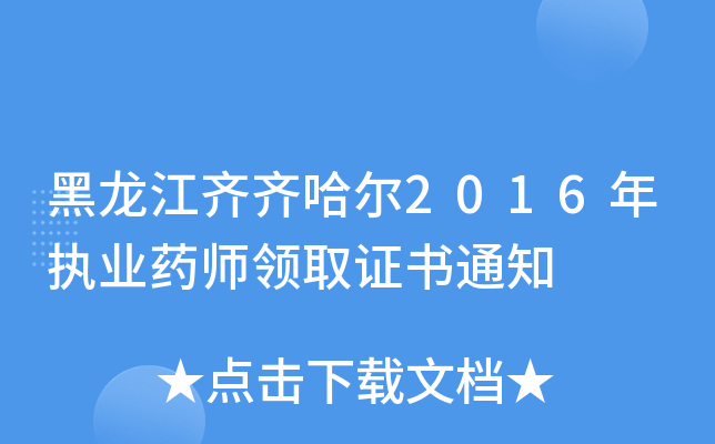 黑龙江齐齐哈尔2016年执业药师领取证书通知