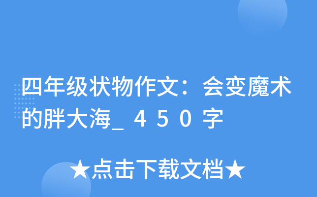 四年级状物作文：会变魔术的胖大海_450字