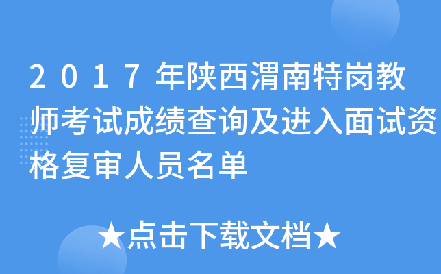 2017年陕西渭南特岗教师考试成绩查询及进入面试资格复审人员名单