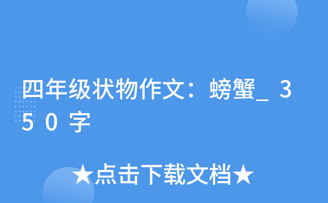四年级状物作文：螃蟹_350字