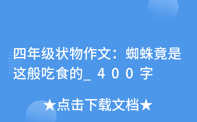四年级状物作文：蜘蛛竟是这般吃食的_400字