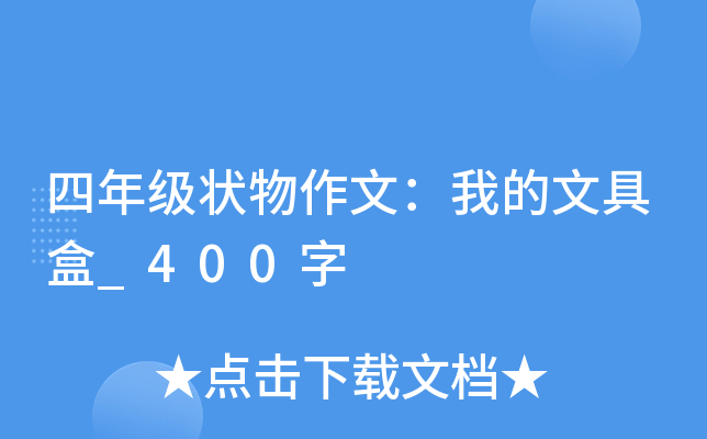 四年级状物作文：我的文具盒_400字
