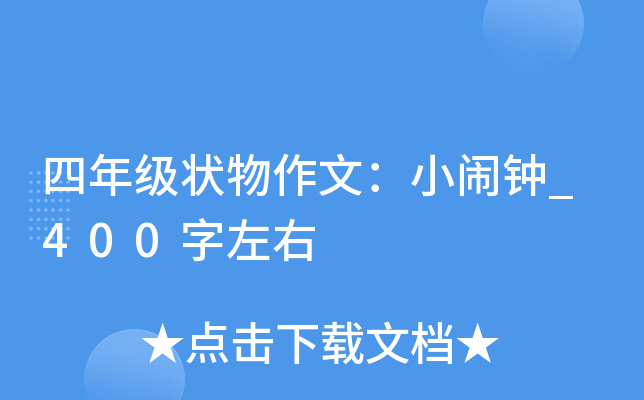 四年级状物作文：小闹钟_400字左右