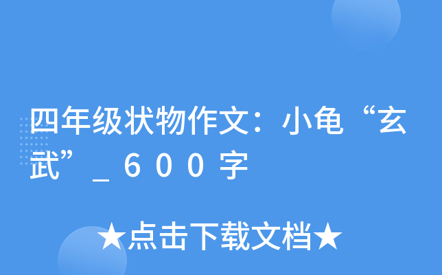 四年级状物作文：小龟“玄武”_600字
