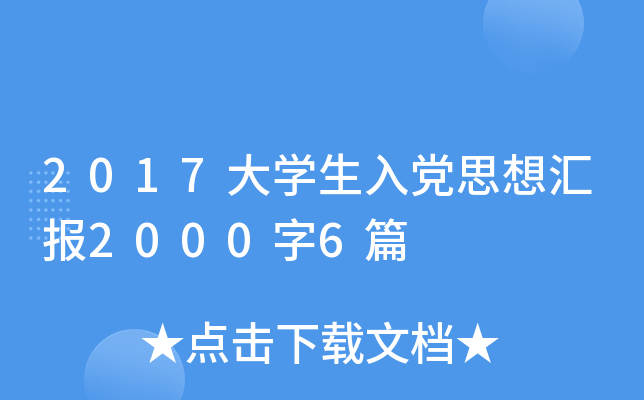 2017大开云kaiyun(中国)生入党思想汇报2000字6篇