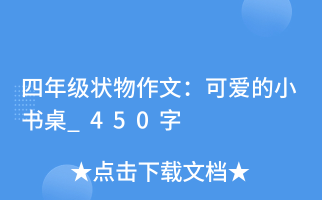 四年级状物作文：可爱的小书桌_450字